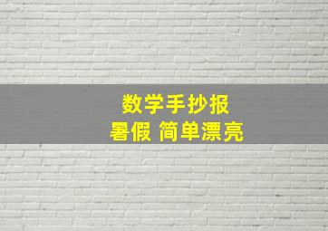 数学手抄报 暑假 简单漂亮